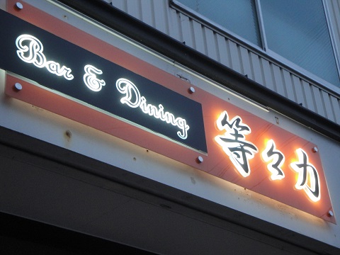 留萌市 Bar&Dining等々力