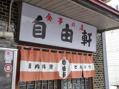 旭川市 自由軒