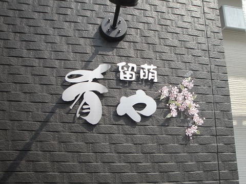 留萌市 肴や