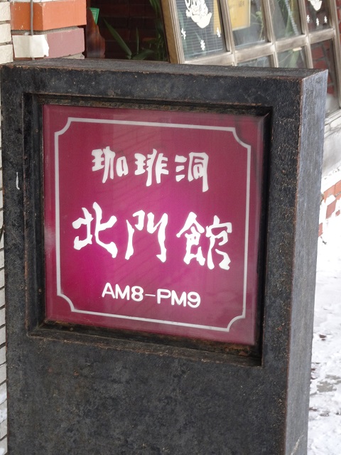 稚内市 珈琲洞北門館