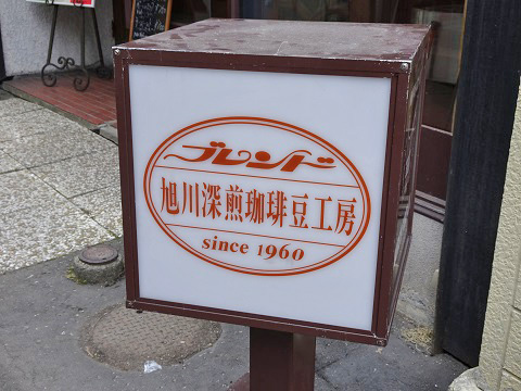 旭川市 ブレンド
