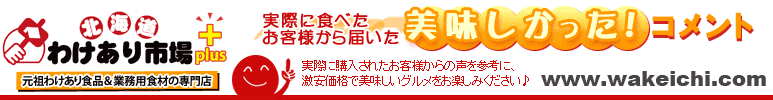 安心・安全・安いがそろったわけあり食品販売サイト～北海道わけあり市場～美味しかったコメント