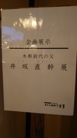 DSC_0626 木都能代の父 井坂直幹展