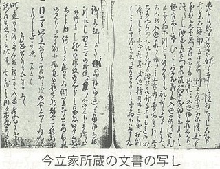 今立家所蔵の文書の写し