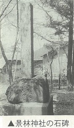 景林神社の石碑