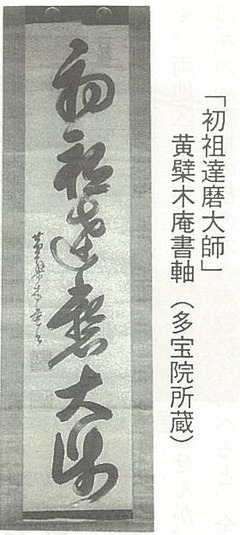 初祖達磨大師黄檗木庵書軸