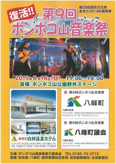 ポンポコ山音楽祭プログラム発表 秋田県山本郡八峰町 能代まちなかブログ