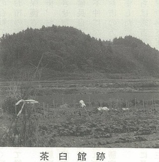 茶臼館跡