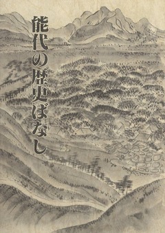 能代の歴史ばなし00表紙s
