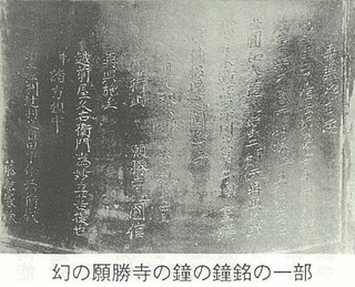 幻の願勝寺の鐘の鐘銘の一部