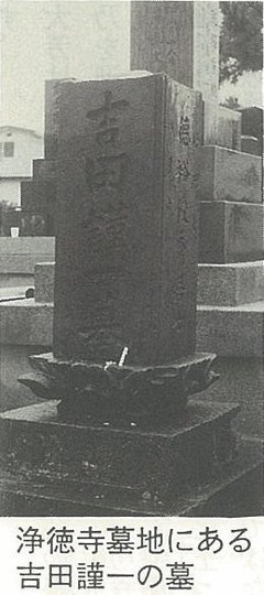 浄徳寺墓地にある吉田謹一の墓