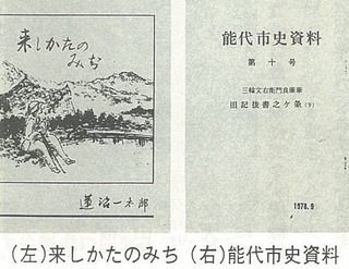 来しかたのみちと能代市史資料
