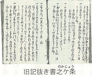 旧記抜き書之ケ条