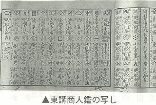 東講商人鑑の写し