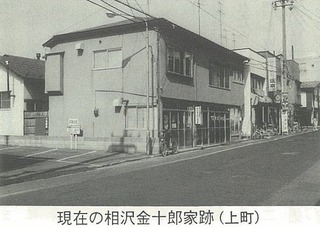 現在の相沢金十郎家跡