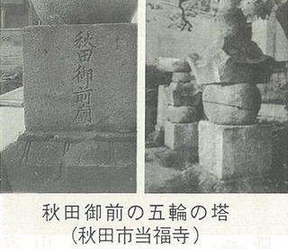 秋田御前の五輪の塔