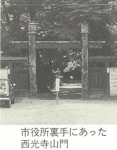 市役所裏手にあった西光寺山門