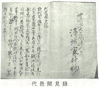 代邑見聞録