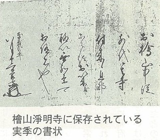 檜山浄明寺に保存されている実季の書状