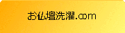 お仏壇洗濯.com