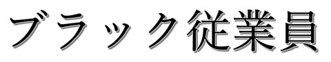 burakku