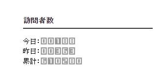 20180706 61万アクセス2