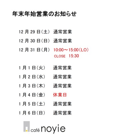 年末年始営業