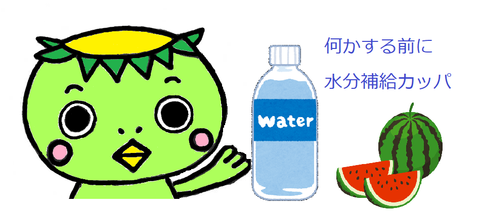 水分補給えんこう君