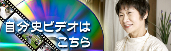自分史ビデオのご案内へ