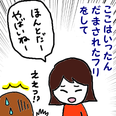 だまされたフリ