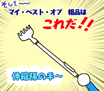 ベストオブ粗品