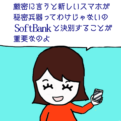 SBと決別