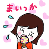 まいっか