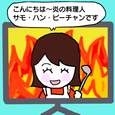 炎の料理人