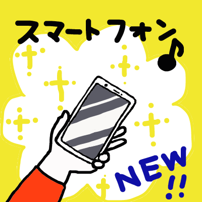 スマホ おニュー