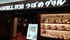 つばめグリル