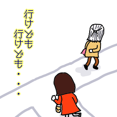 行けども3