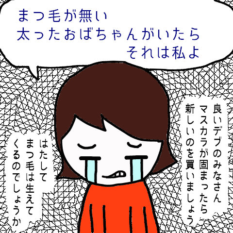 まつ毛なしデブおば