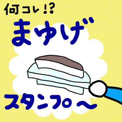 まゆげスタンプ~
