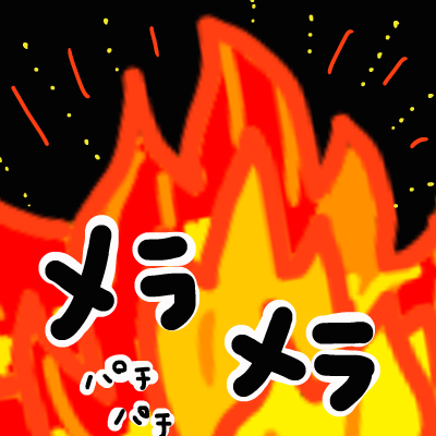 めらめら