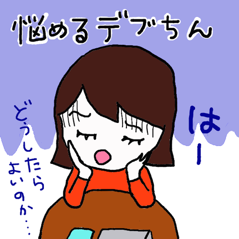 悩めるデブちん