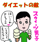 スイーツ男子