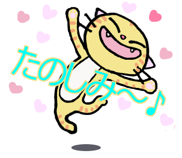 楽しみニャ