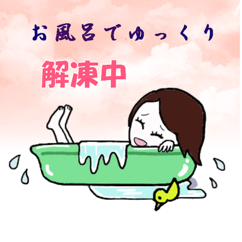 解凍中