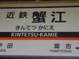 蟹江駅