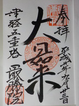 最勝院御朱印