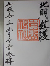 神社御朱印