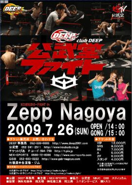DEEP NAGOYA IMPACT 公武堂ファイト