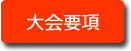 大会要項