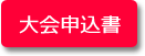 大会申込書